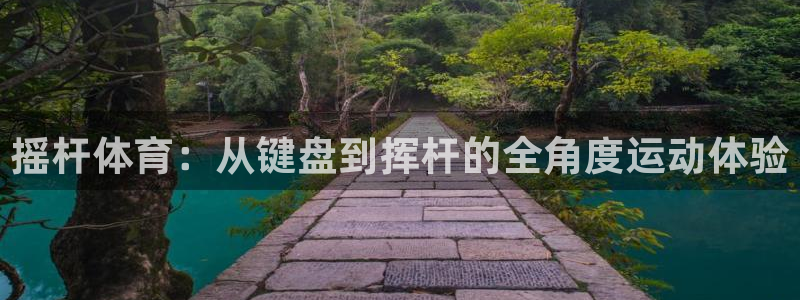沐鸣2主管：摇杆体育：从键盘到挥杆的全角度运动体验