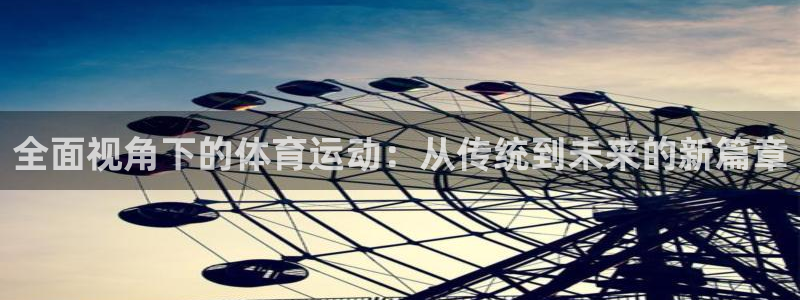 沐鸣2体育官网登录：全面视角下的体育运动：从传统到未来的新篇章