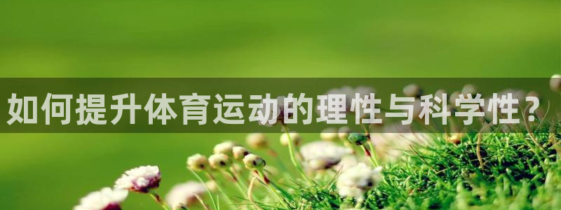 沐鸣23代理：如何提升体育运动的理性与科学性？