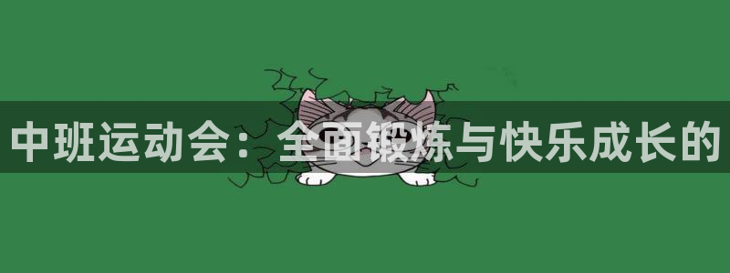 沐鸣2平台：中班运动会：全面锻炼与快乐成长的