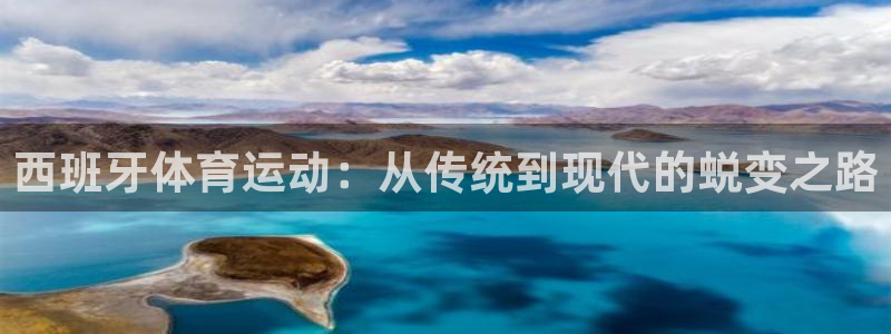 沐鸣2体育凯捷登陆：西班牙体育运动：从传统到现代的蜕变之路