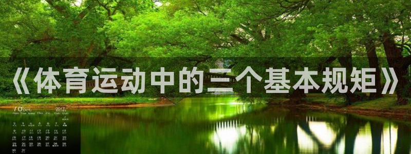 福建沐鸣2机电股份公司：《体育运动中的三个基本规矩》