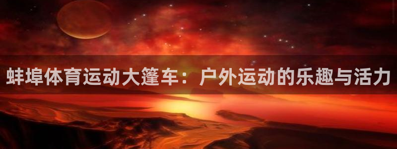 沐鸣2代理注册：蚌埠体育运动大篷车：户外运动的乐趣与活力