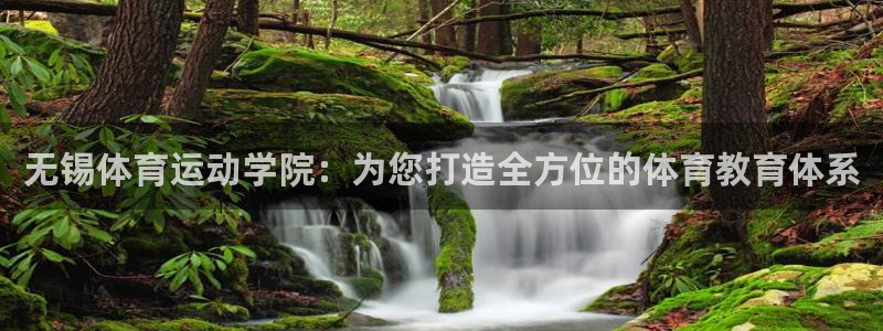 沐鸣2：无锡体育运动学院：为您打造全方位的体育教育体系