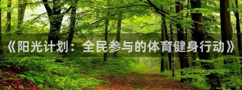 www.沐鸣2体育.com：《阳光计划：全民参与的体育健身行动》