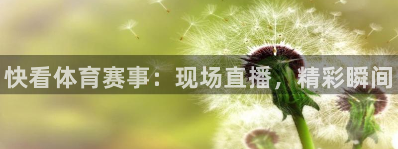 说球帝app下载：快看体育赛事：现场直播，精彩瞬间