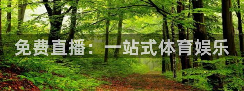 说球帝皇马：免费直播：一站式体育娱乐