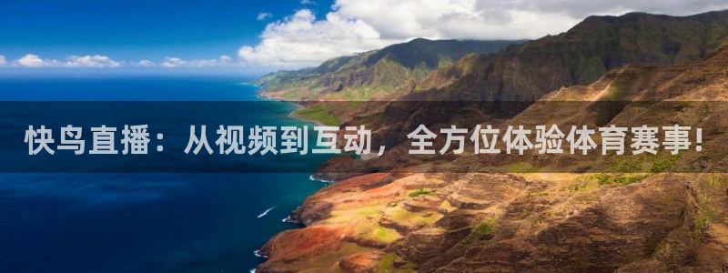 nba直播免费高清观看说球帝：快鸟直播：从视频到互动，全方位体验体育赛事!