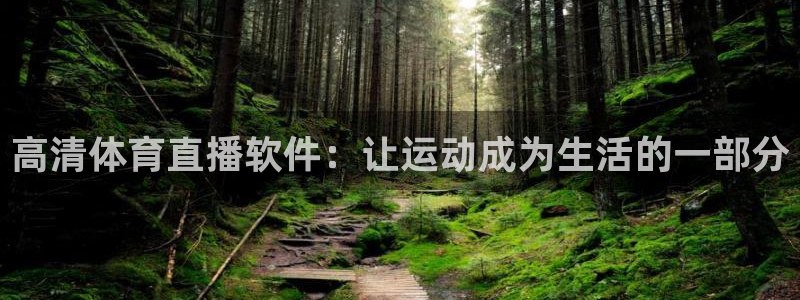 说球帝nba篮球：高清体育直播软件：让运动成为生活的一部分