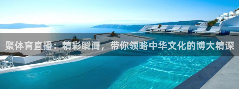 英超柠檬直播：聚体育直播：精彩瞬间，带你领略中华文化的博大精深