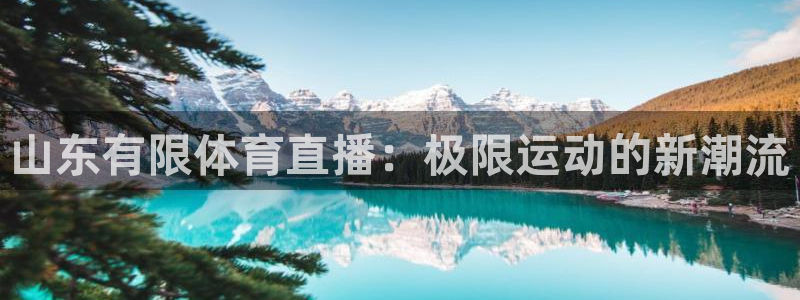 柠檬直播(无插件)直播nba：山东有限体育直播：极限运动的新潮流